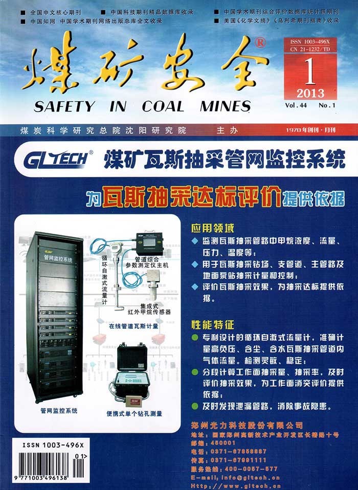 2013年入編煤礦安全（煤炭科學研究總院沈陽研究院）