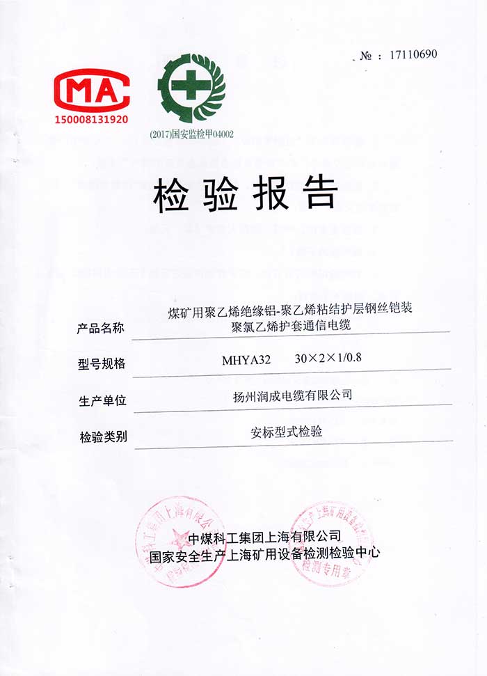 檢驗報告--MHYA32  煤礦用聚乙烯絕緣鋁-聚乙烯粘結護層鋼絲鎧裝聚氯乙烯護套通信電纜