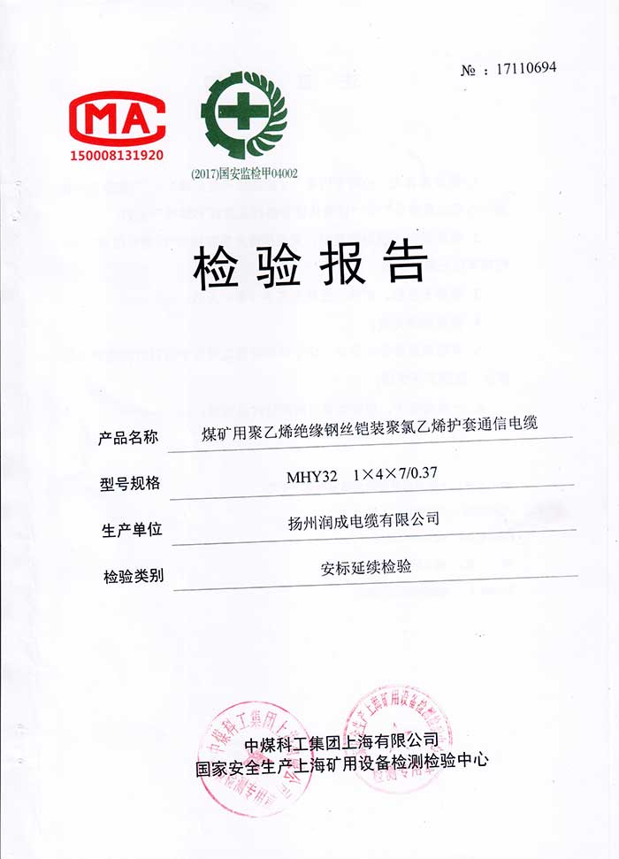 檢驗報告--MHY32  煤礦用聚乙烯絕緣鋼絲鎧裝聚氯乙烯護套通信電纜