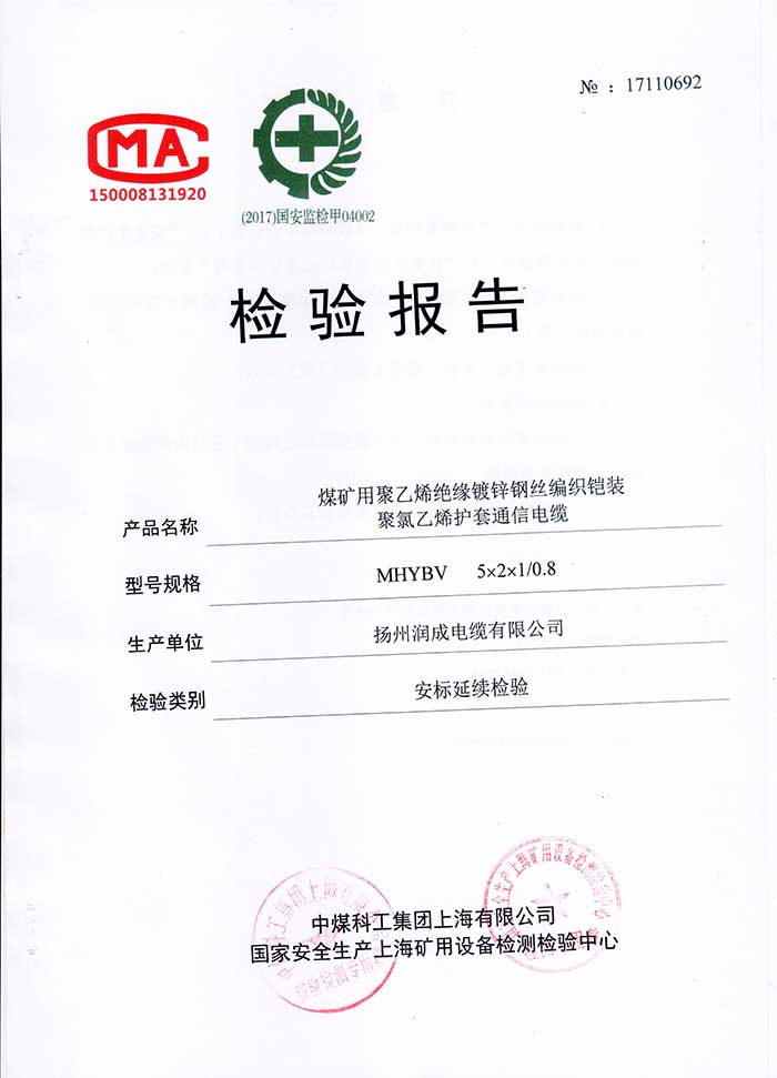 檢驗報告—MHYBV  煤礦用聚乙烯絕緣鍍鋅鋼絲編織鎧裝聚氯乙烯護套通信電纜