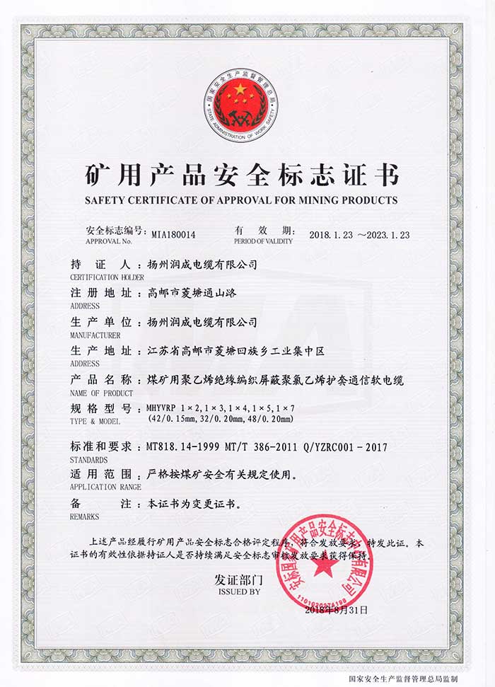 礦用產品安全標志證書（MHYVRP  煤礦用聚乙烯絕緣編織屏蔽聚氯乙烯護套通信軟電纜）