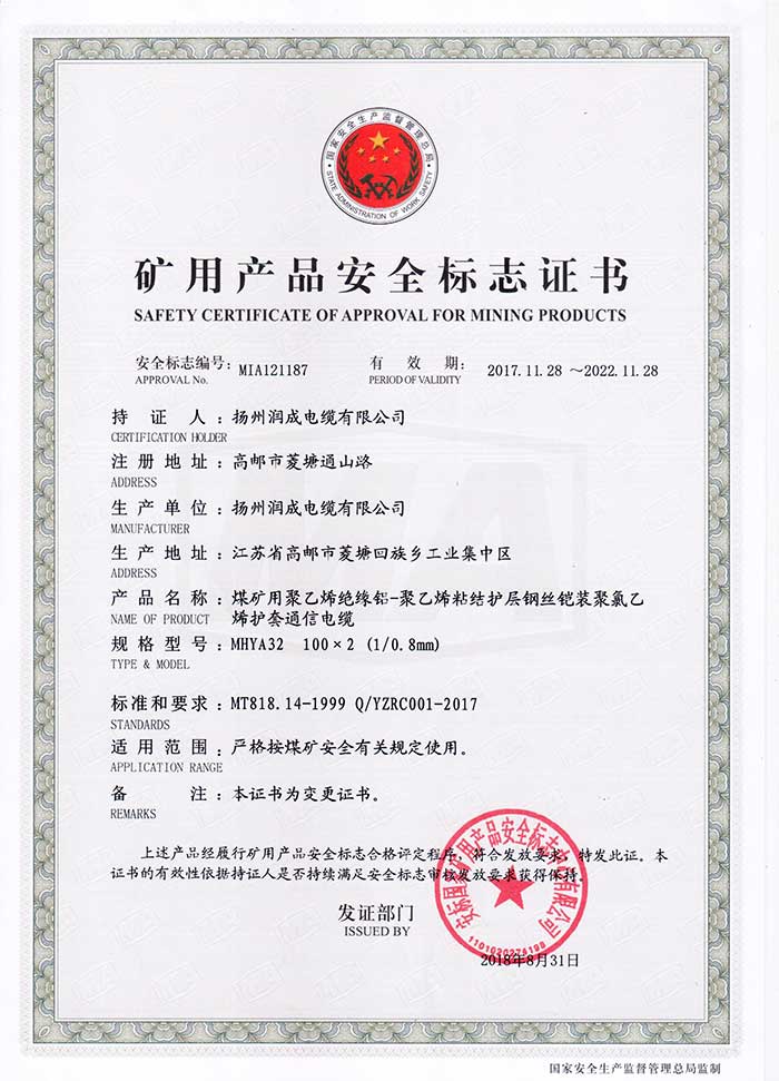 礦用產品安全標志證書（MHYA32  煤礦用聚乙烯絕緣鋁-聚乙烯粘結護層鋼絲鎧裝聚氯乙烯護套通信電纜）