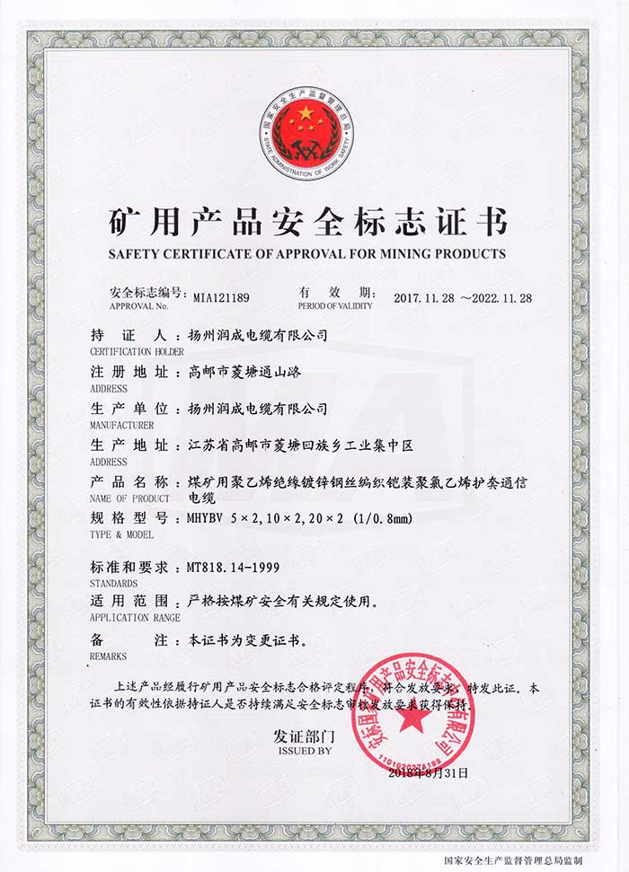 礦用產品安全標志證書（MHYBV  煤礦用聚乙烯絕緣鍍鋅鋼絲編織鎧裝聚氯乙烯護套通信電纜）