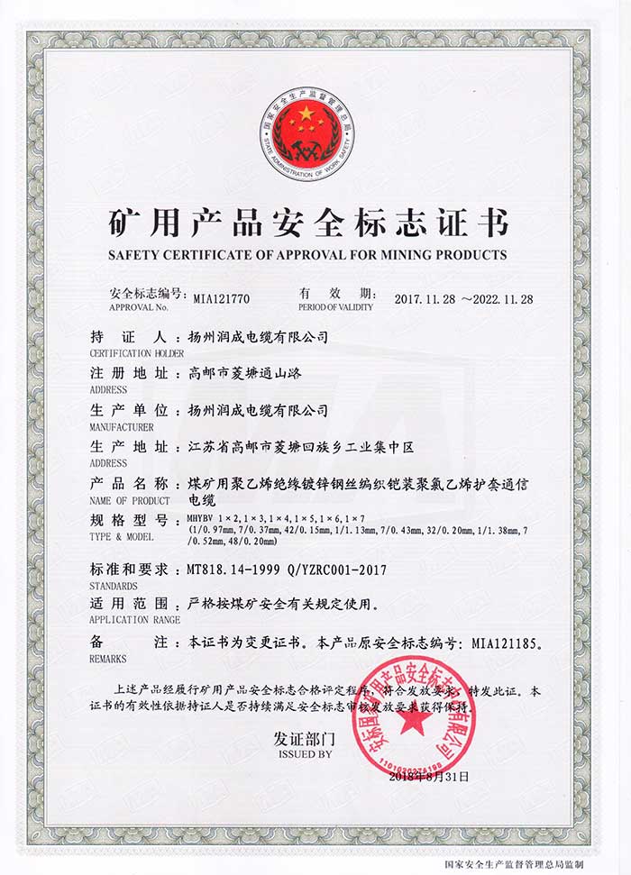 礦用產品安全標志證書（MHYBV  煤礦用聚乙烯絕緣鍍鋅鋼絲編織鎧裝聚氯乙烯護套通信電纜）