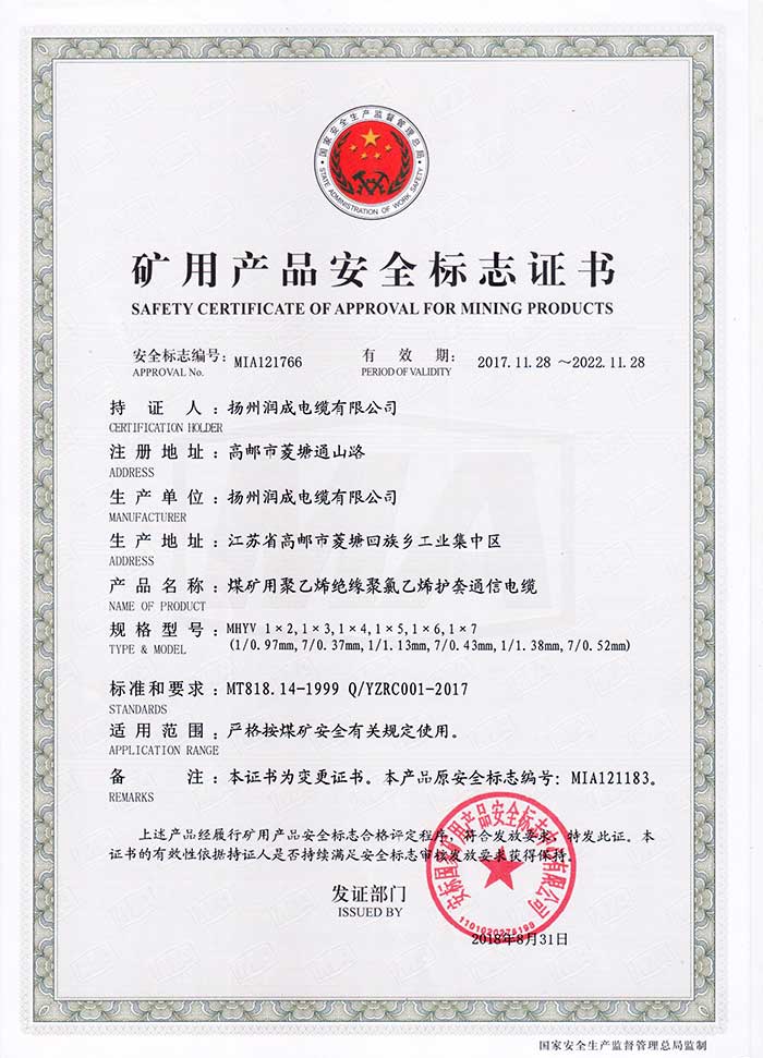 礦用產品安全標志證書（MHYV  煤礦用聚乙烯絕緣聚氯乙烯護套通信電纜）